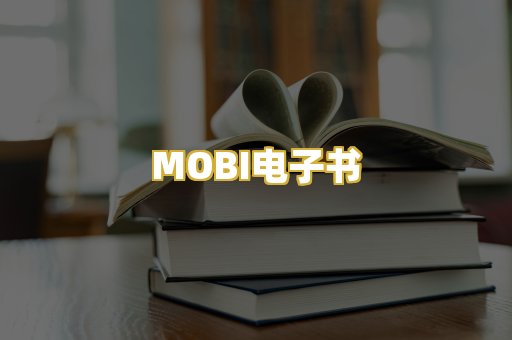 MOBI电子书